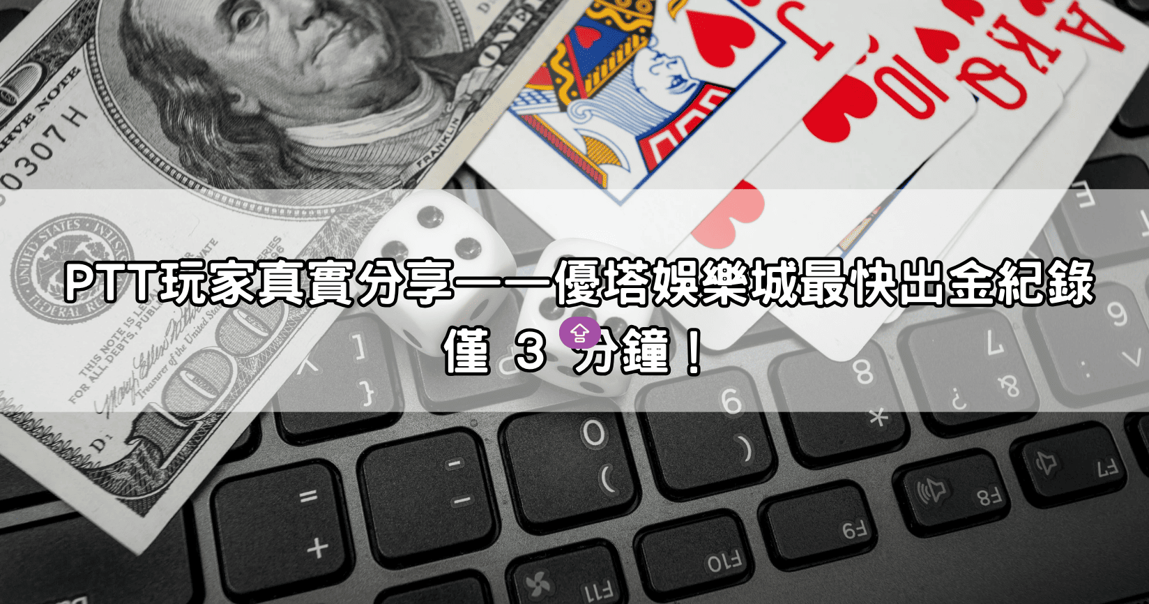 PTT玩家真實分享——優塔娛樂城最快出金紀錄僅 3 分鐘!