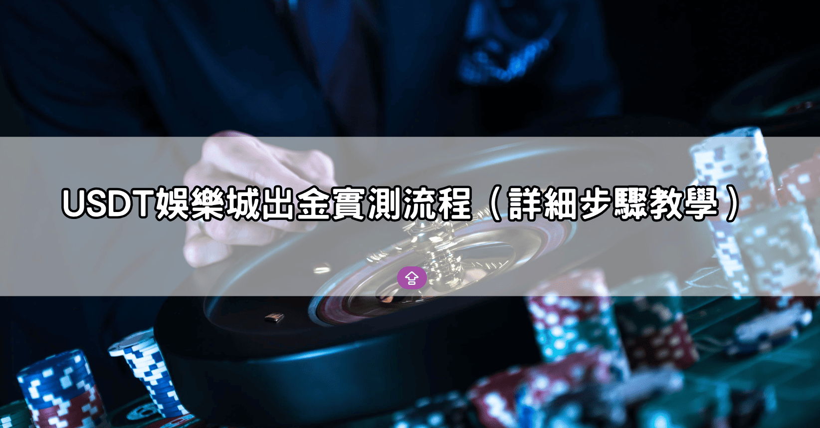 USDT娛樂城出金實測流程(詳細步驟教學)