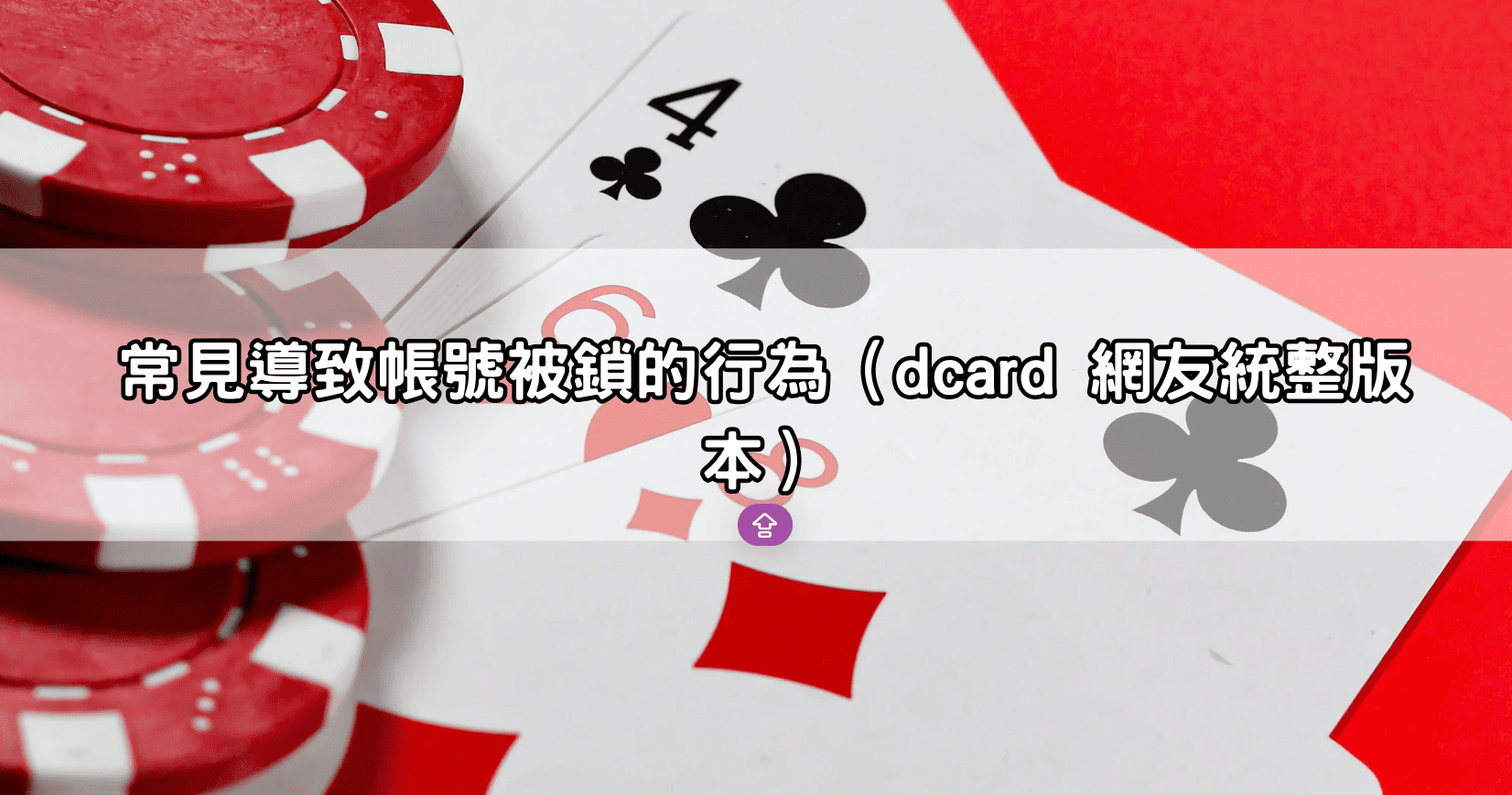 常見導致帳號被鎖的行為(dcard 網友統整版本)