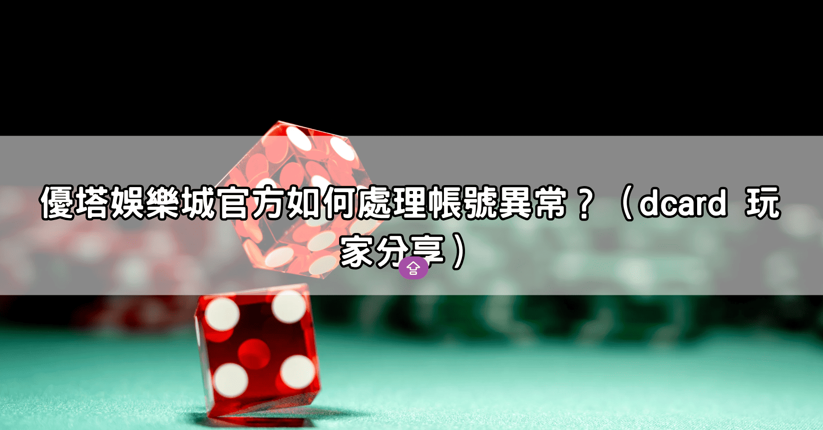 優塔娛樂城官方如何處理帳號異常?(dcard 玩家分享)