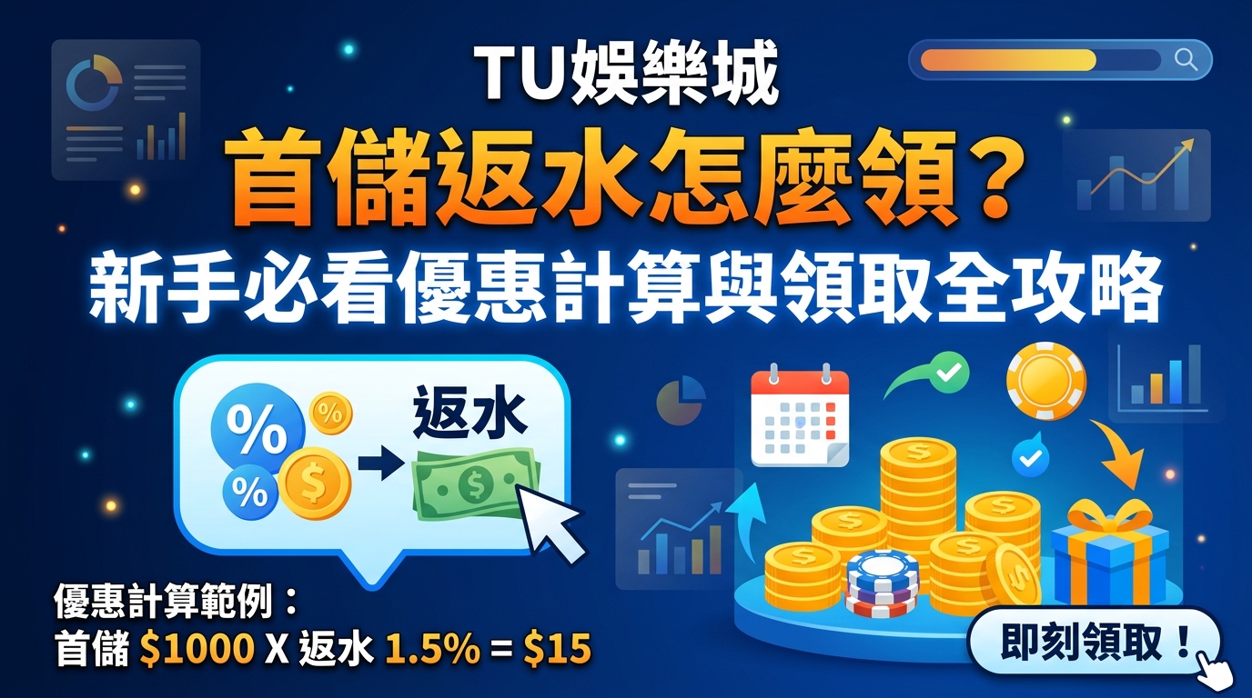 TU娛樂城首儲返水怎麼領？新手必看優惠計算與領取全攻略