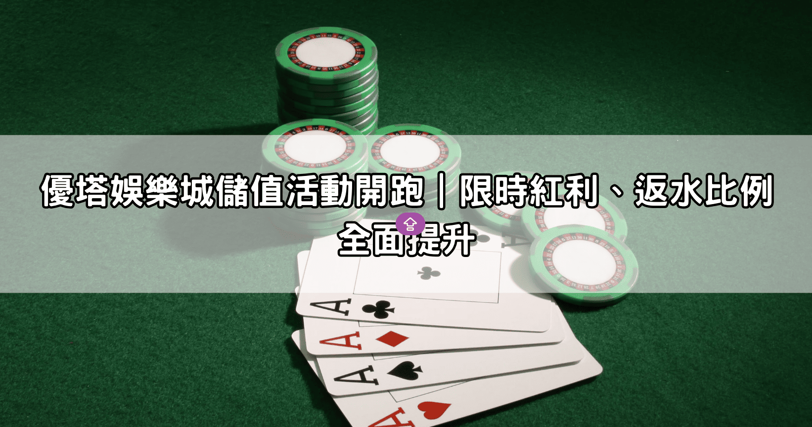 優塔娛樂城儲值活動開跑|限時紅利、返水比例全面提升