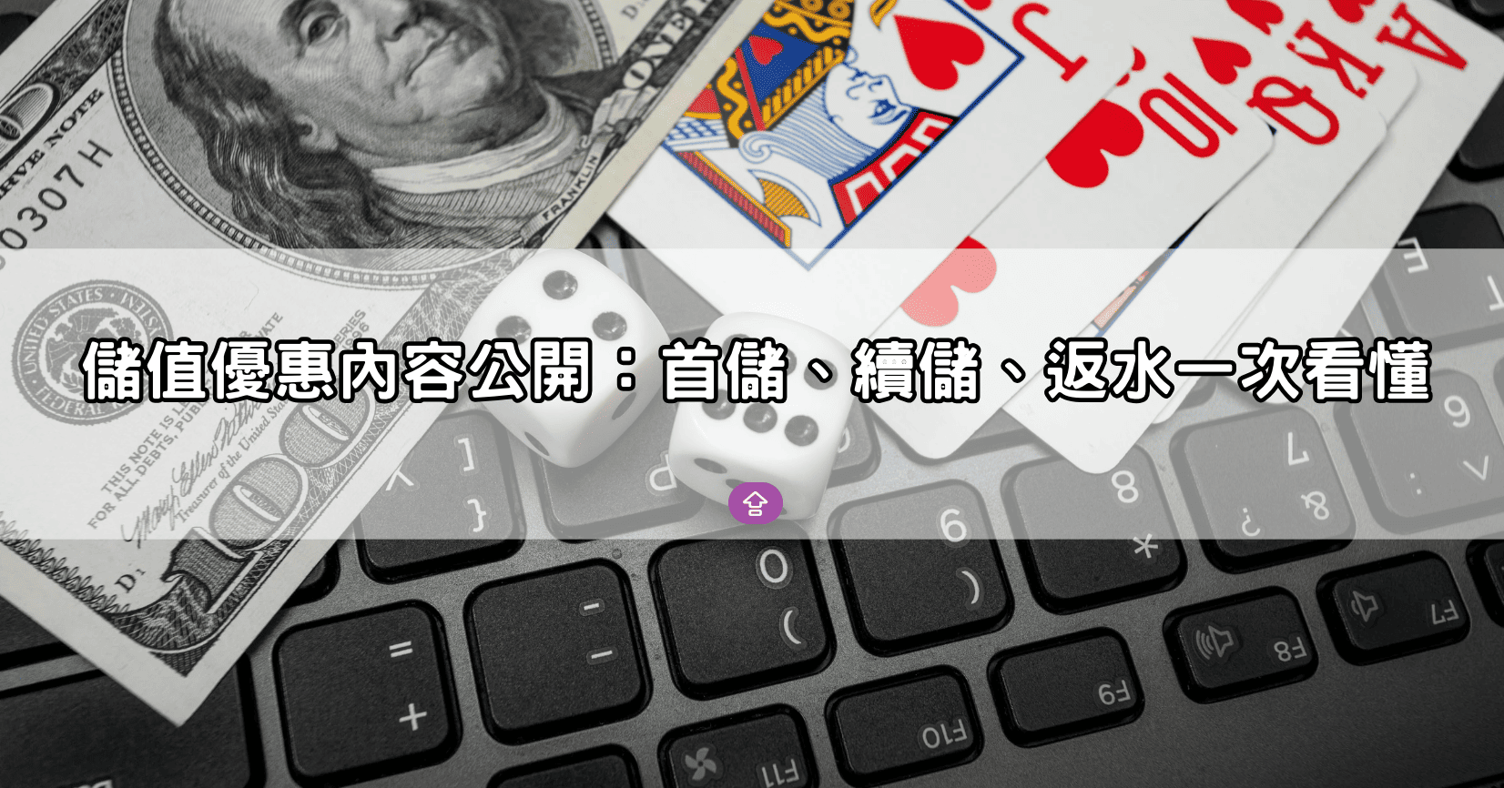 儲值優惠內容公開:首儲、續儲、返水一次看懂