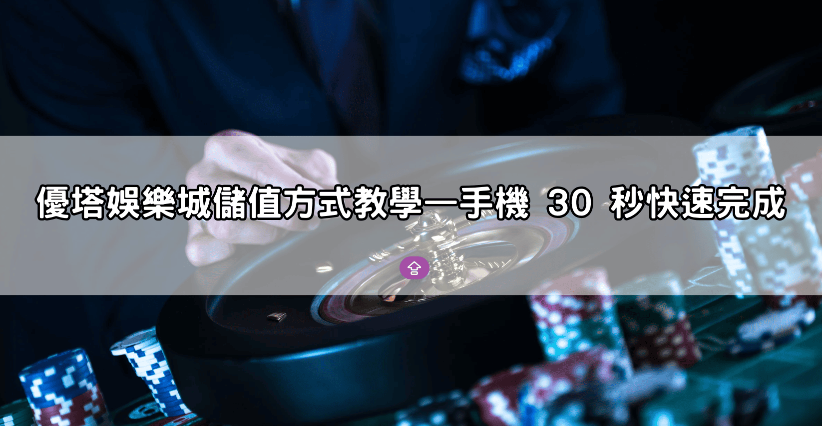 優塔娛樂城儲值方式教學—手機 30 秒快速完成